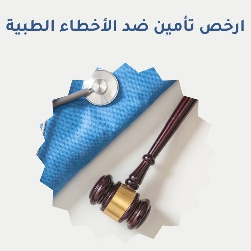 ارخص تأمين ضد الأخطاء الطبية