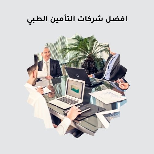 افضل شركات التأمين الطبي