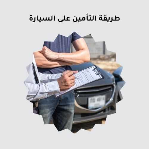 طريقة التأمين على السيارة