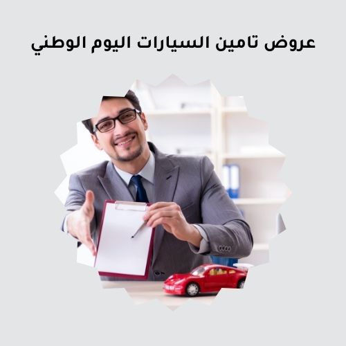 عروض تامين السيارات اليوم الوطني